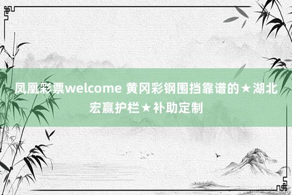 凤凰彩票welcome 黄冈彩钢围挡靠谱的★湖北宏赢护栏★补助定制