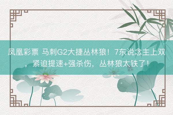 凤凰彩票 马刺G2大捷丛林狼！7东说念主上双，紧迫提速+强杀伤，丛林狼太铁了！