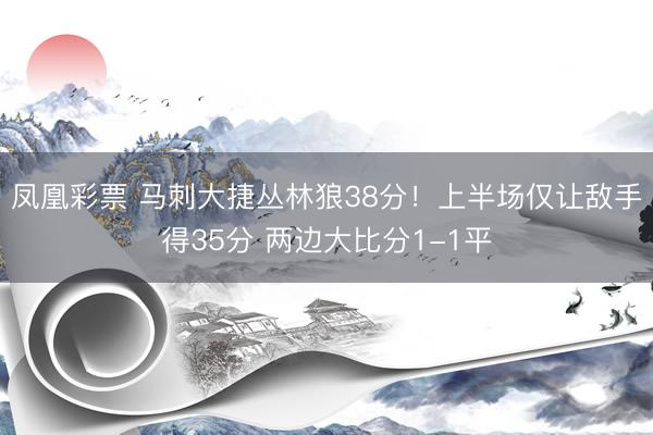 凤凰彩票 马刺大捷丛林狼38分！上半场仅让敌手得35分 两边大比分1-1平